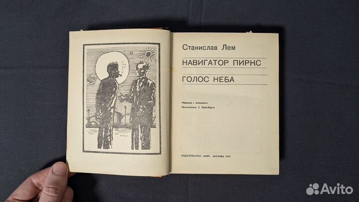 Навигатор Пиркс. Голос неба Лем Станислав