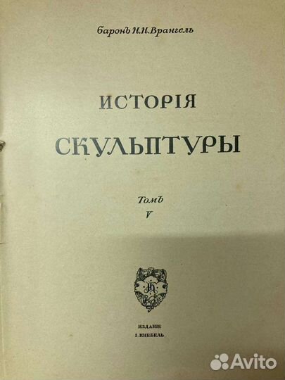 История русского искусства Том V Скульптура