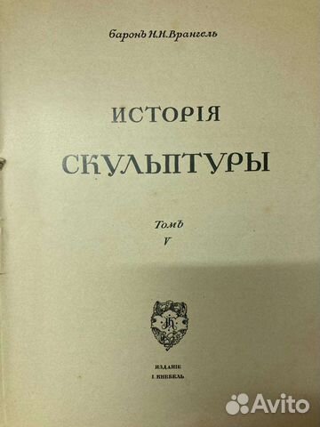 История русского искусства Том V Скульптура