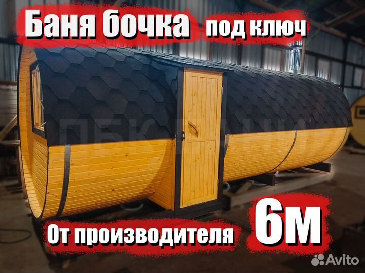 Баня бочка Наталья 6м