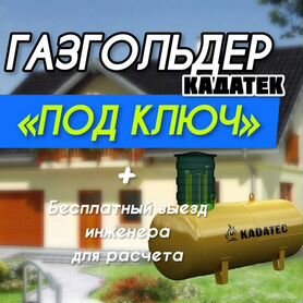 Газгольдер Кадатек