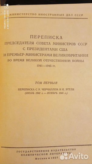 Переписка председателя совета министров СССР