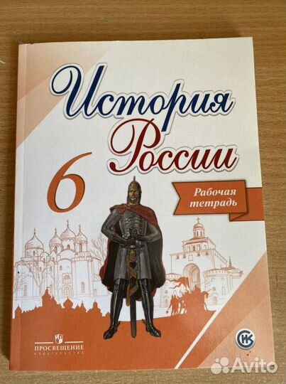 История России 6 класс рабочая тетрадь