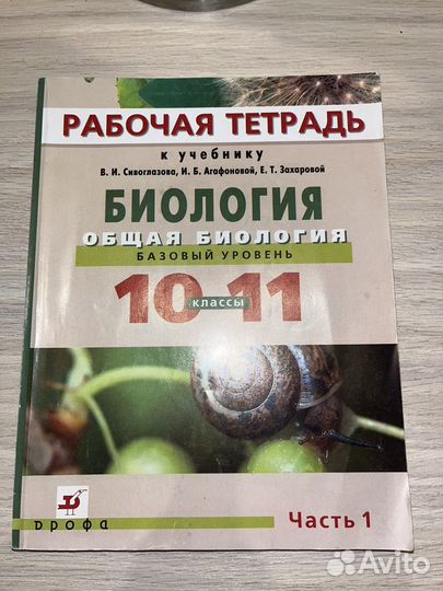 Биология 10-11 класс Рабочая тетрадь