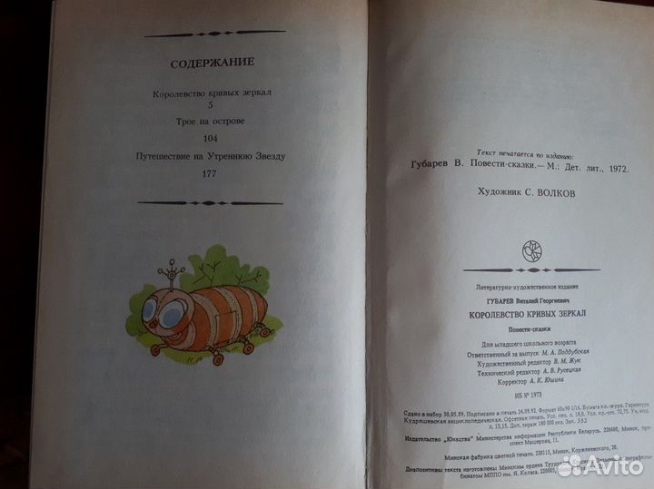 Королевство кривых зеркал, повести-сказки Губарева