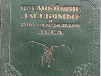 Книга 1939 г." Вреднейшие насекомые и. "