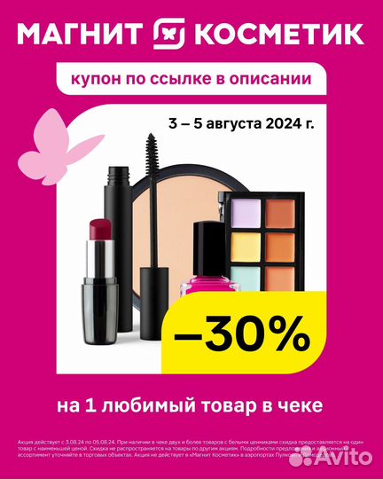 Купон -30% магнит косметик для всех