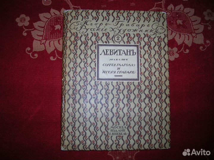 C. Глаголь, И. Грабарь.