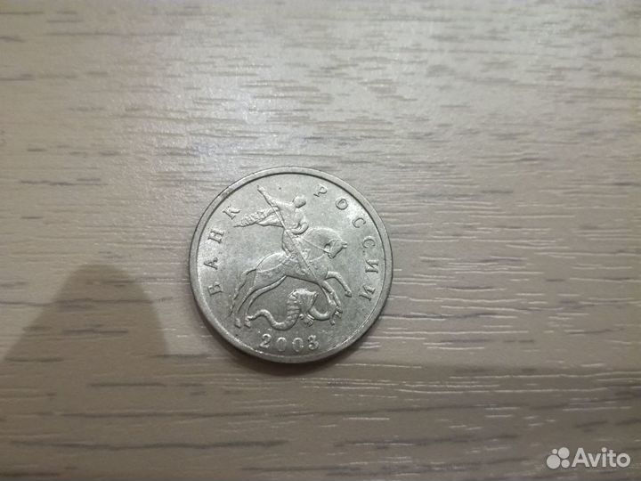 5 копеек 2003 без знака м/д