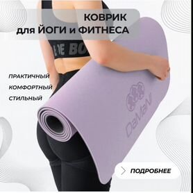 Коврик для йоги и фитнеса