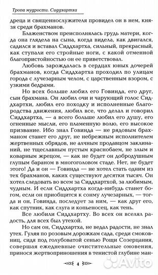 Тропа мудрости. Сиддхартха. 3-е изд