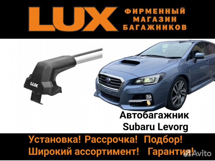 Багажник на крышу Subaru Levorg