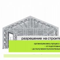 Разрешение на строительство - склад ангар, нежилые, Москва