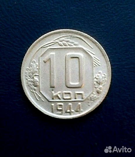 Монета 10 копеек 1944года