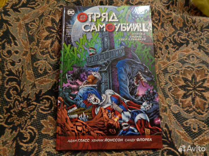 Отряд самоубийц. Пинок в зубы Книга 1,2,3