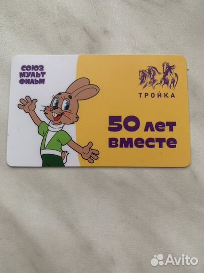 Карта Тройка союзмультфильм