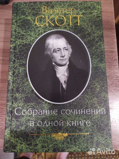 Собрание сочинений В. Скотта