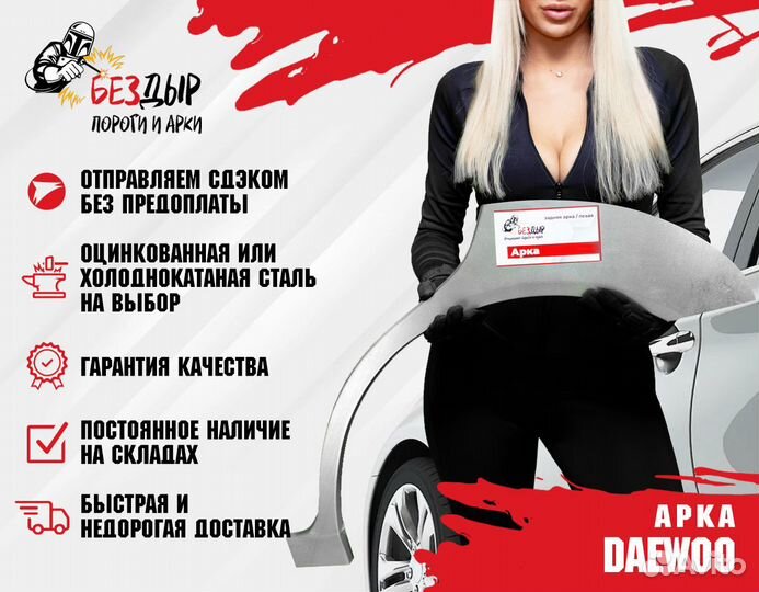 Арка Daewoo