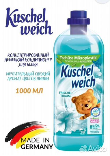 Кондиционер для белья (Германия)