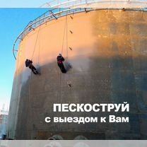 Промышленная пескоструйная обработка с выездом, Котельники