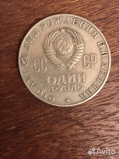 Юбилейный рубль СССР