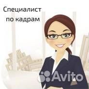 Специалист по кадрам