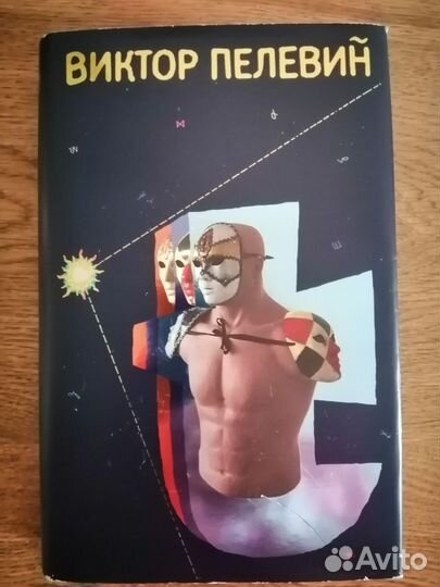 Книга В. Пелевина 