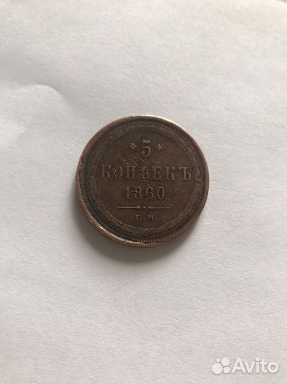 Монета 5 копеек 1860года