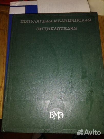 Популярная Мед. Энциклопедия