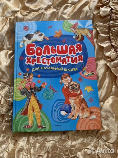 Большая хрестоматия для начальной школы