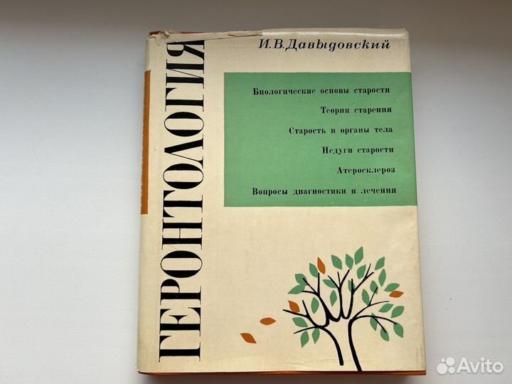 Геронтология И.В.Давыдовский 1966г