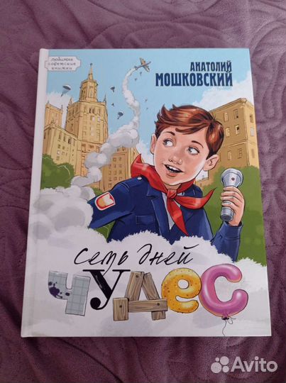 Детская книга Семь дней чудес