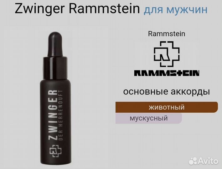 Rammstein Zwinger. Отливант парфюма