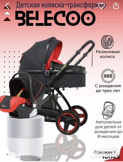 Детская коляска трансформер 3 в 1 Belecoo