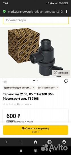 Термостат ваз-2108