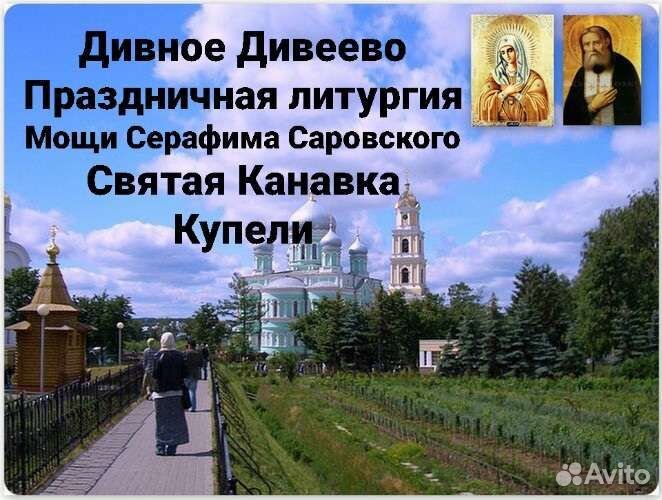 Дивное Дивеево