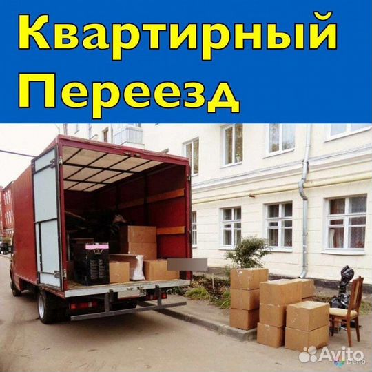 Переезды Межгород Газель Грузчики