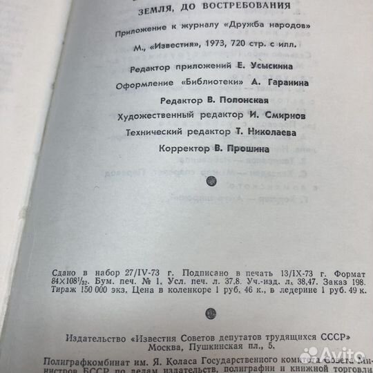 Воробьев. Земля до востребования. 1973 год