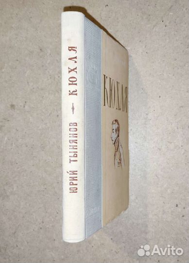 Юрий Тынянов Кюхля 1955 год