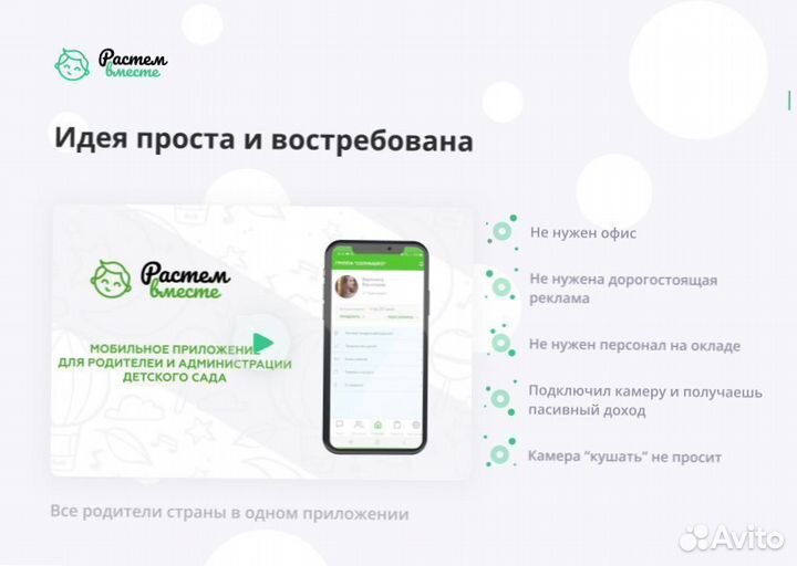 Бизнес на IT-приложении детсада. Доход от 150к/мес