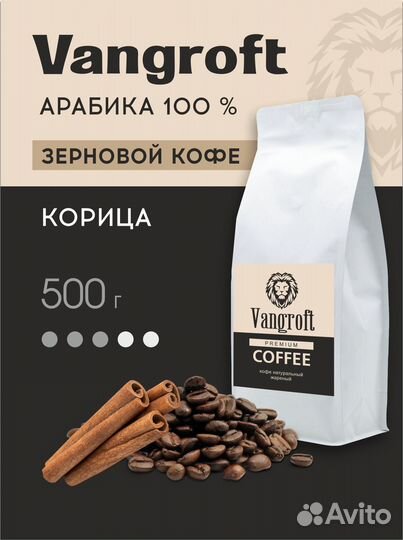 Кофе в зернах арабика Корица Vangroft 500 гр опт