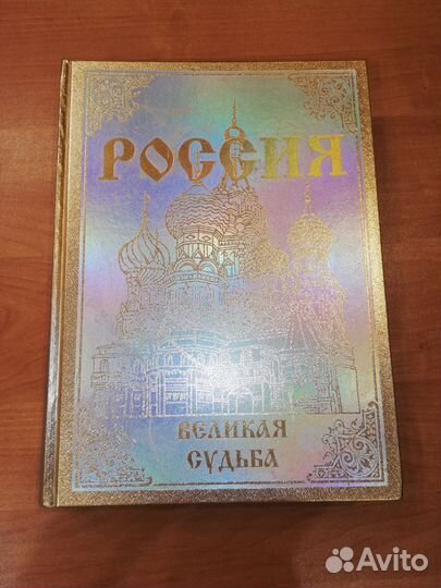 Россия Великая судьба