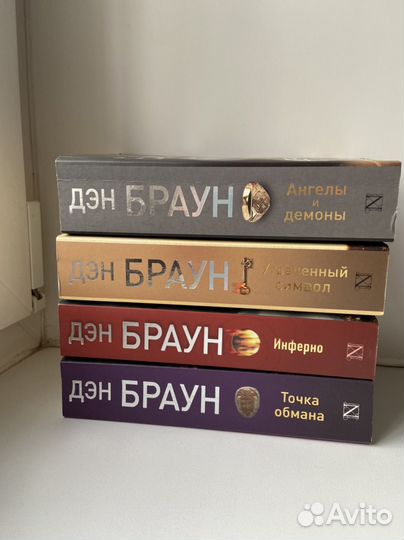 Книги Дэна Брауна