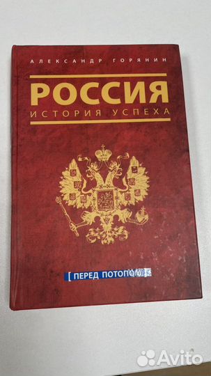 Александр Горянин Россия история успеха