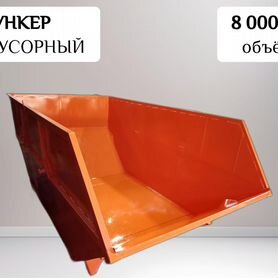 Мусорный контейнер бункер 8 м3 K31554