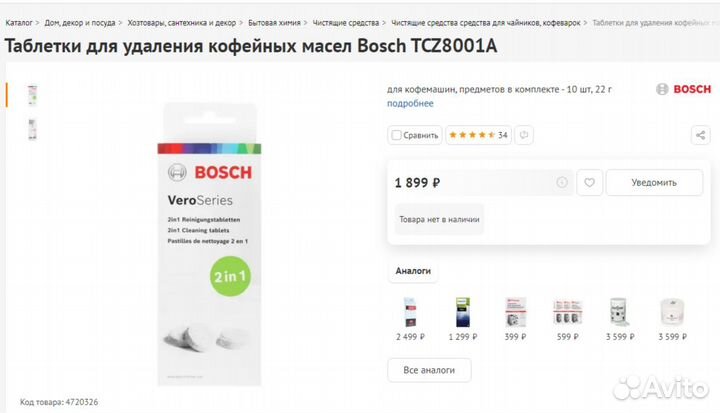 Средства для очистки кофемашин Bosch TCZ8001A