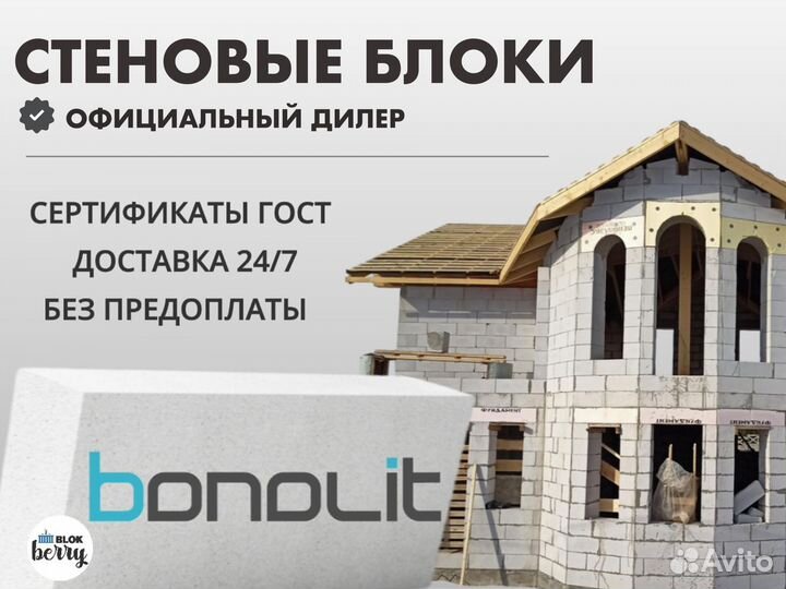 Газоблок Бонолит / Стеновой блок bonolit