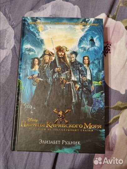 Пираты карибского моря книга