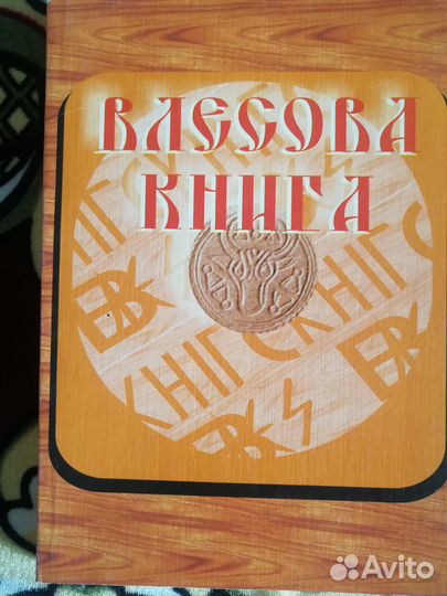Влесова Книга