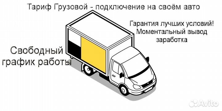 Водитель Яндекс.Грузовой не аренда подработка